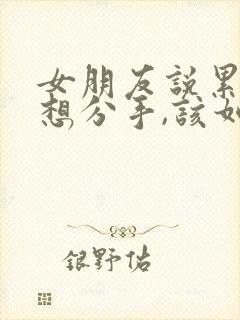 女朋友说累了,想分手,该如何挽回