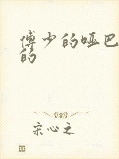 傅少的哑巴新妻的