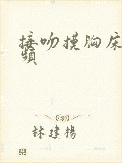 接吻摸胸床戏视频