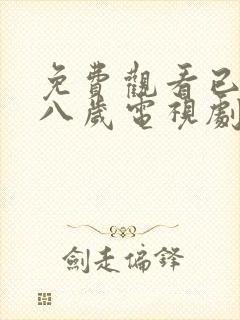 免费观看已满十八岁电视剧两女动漫