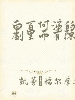 白百何演的电视剧里面有陈川