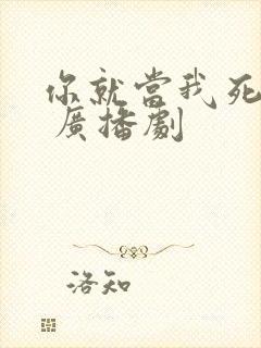 你就当我死了吧 广播剧