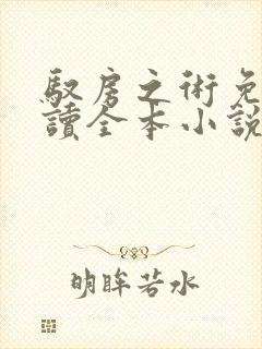 驭房之术免费阅读全本小说