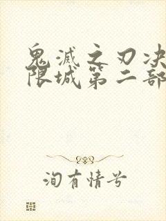 鬼灭之刃决战无限城第二部