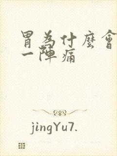 胃为什么会一阵一阵痛