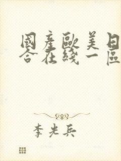 国产欧美日韩综合在线一区二区