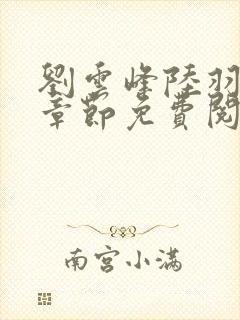 刘云峰陆羽最新章节免费阅读小说