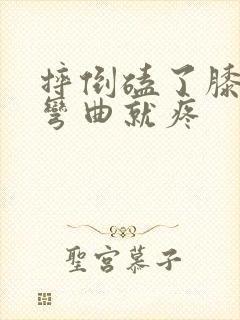 摔倒磕了膝盖一弯曲就疼