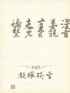 娇夫有喜漫画完整免费观看