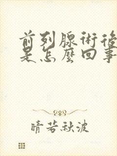 前列腺术后漏尿是怎么回事封面