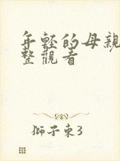 年轻的母亲3完整观看