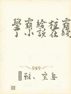 学霸给校霸舔批了小说在线阅读免费全文