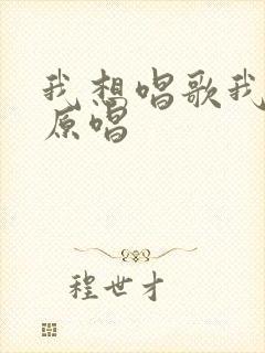 我想唱歌我就唱原唱