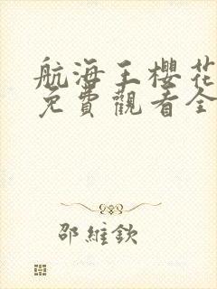 航海王樱花动漫免费观看全集