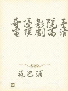 奇优影院手机版电视剧高清2023