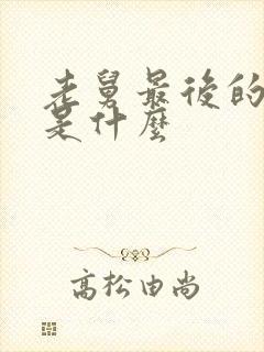 老舅最后的结局是什么