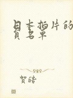 日本拍片的女演员名单