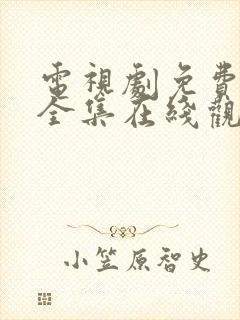 电视剧免费狂飙全集在线观看免费