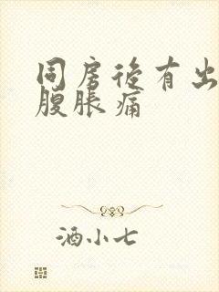 同房后有出血小腹胀痛