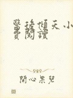 医后倾天小说免费阅读