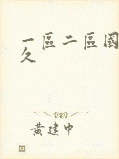 一区二区国产久久