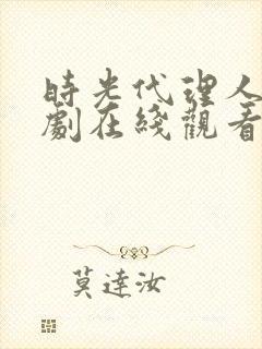 时光代理人电视剧在线观看完整版