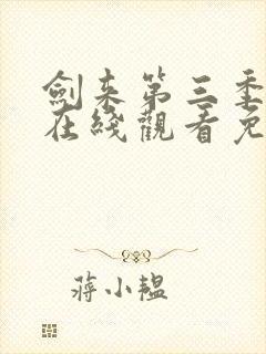 剑来第三季动漫在线观看免费完整版