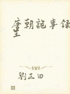 唐朝诡事录褚萧生封面