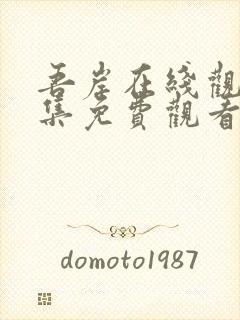 吾岸在线观看全集免费观看高清