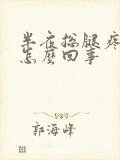 半夜总腿疼酸痛怎么回事封面