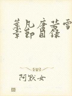 叶凡唐若雪全部章节目录