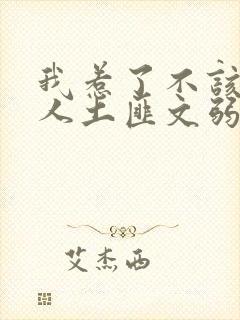 我惹了不该惹的人土匪文弱书生