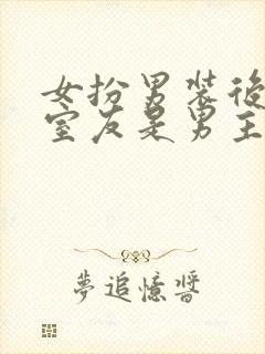 女扮男装后发现室友是男主[穿书