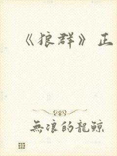 《狼群》正版