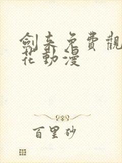 剑来免费观看樱花动漫