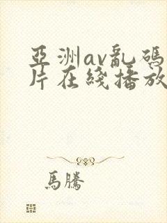 亚洲av乱码毛片在线播放