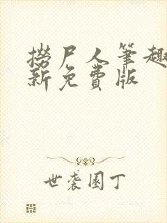 捞尸人笔趣阁最新免费版