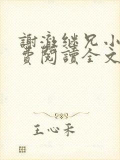 谢澈继兄小说免费阅读全文无弹窗