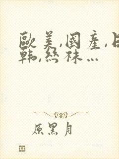 欧美,国产,日韩,丝袜…