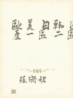 欧美 日韩 国产一区 二区