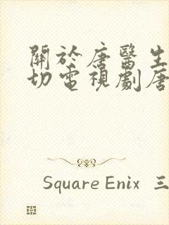 关于唐医生的一切电视剧唐佳瑜