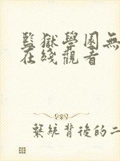 监狱学园无修版在线观看