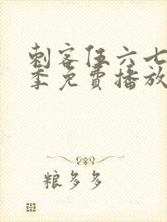 刺客伍六七第二季免费播放全集