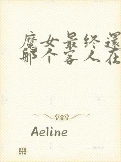 魔女最终还是和那个客人在一起免费观看