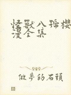 怪兽八号樱花动漫全集