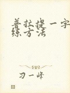 普拉提一字肩训练方法