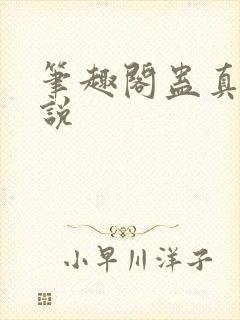 笔趣阁蛊真人小说