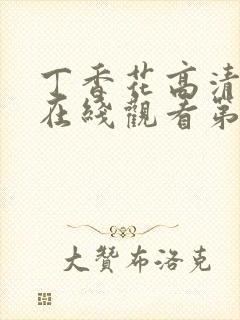 丁香花高清完整在线观看第8集