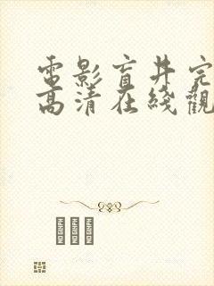 电影盲井完整版高清在线观看国语