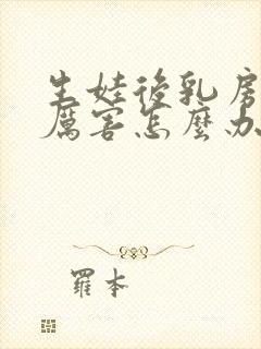 生娃后乳房下垂厉害怎么办